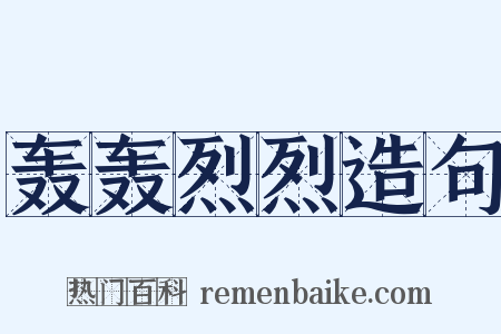 轰轰烈烈造句是什么意思的图片